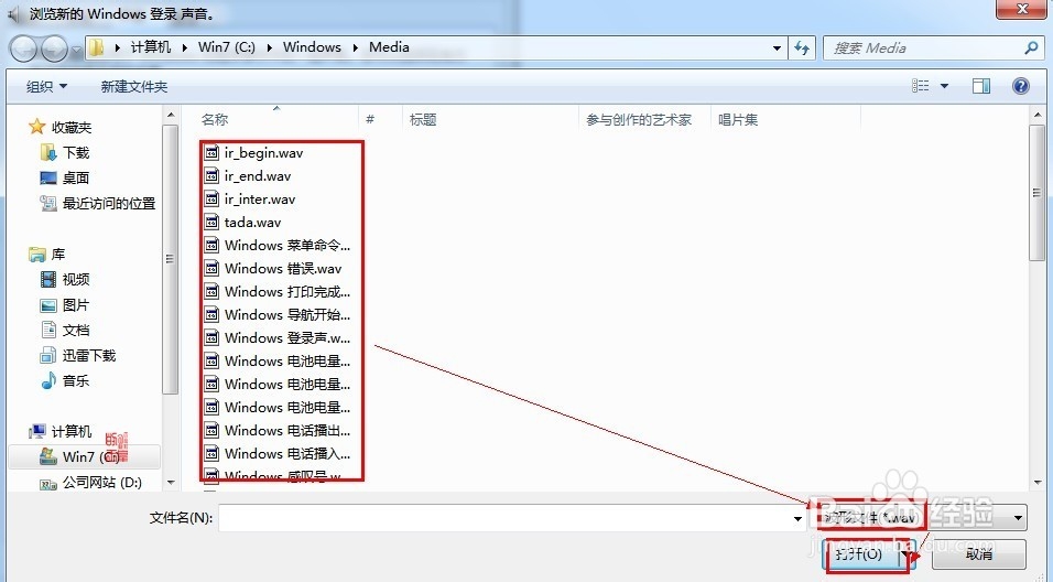 win7怎么改电脑开机音乐