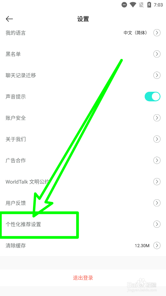 WorldTalk关闭个性化推荐