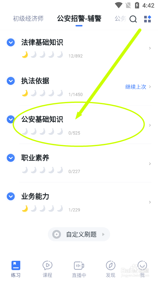 粉笔app公安辅警如何练习公安基础知识试题
