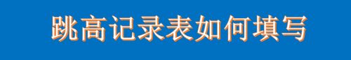 跳高记录表如何填写