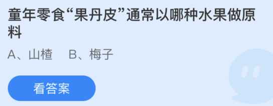 蚂蚁庄园：童年零食果丹皮通常以哪种水果做原料