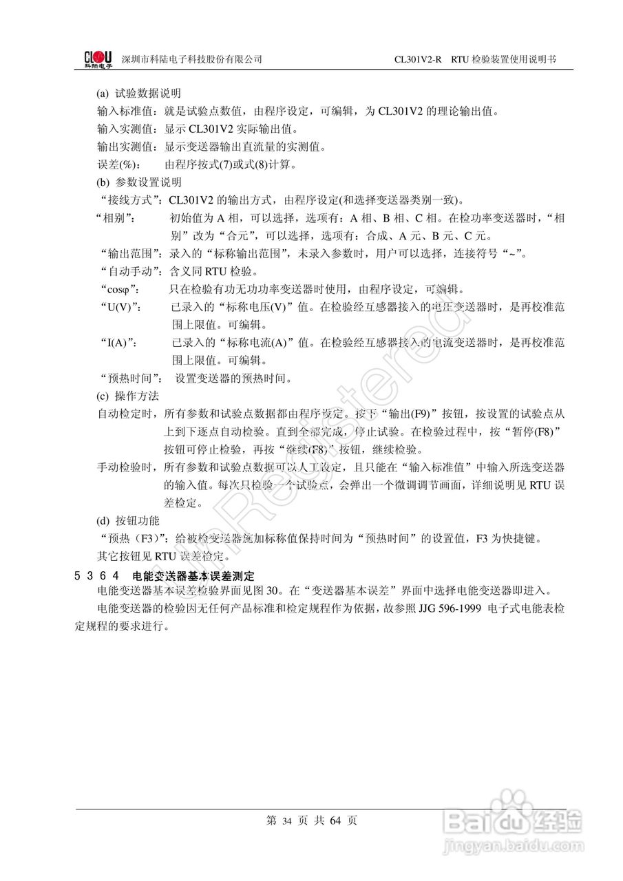 科陆电子CL301V2-R RTU检验装置使用说明书:[4]