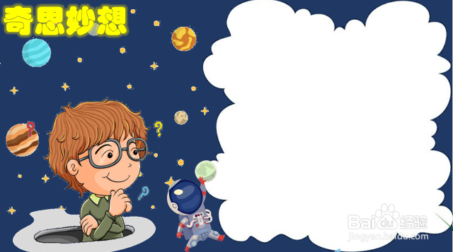 奇思妙想手抄报简单又漂亮