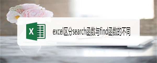 excel区分search函数与find函数的不同