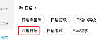 腾讯课堂怎么查看兴趣日语相关的课程