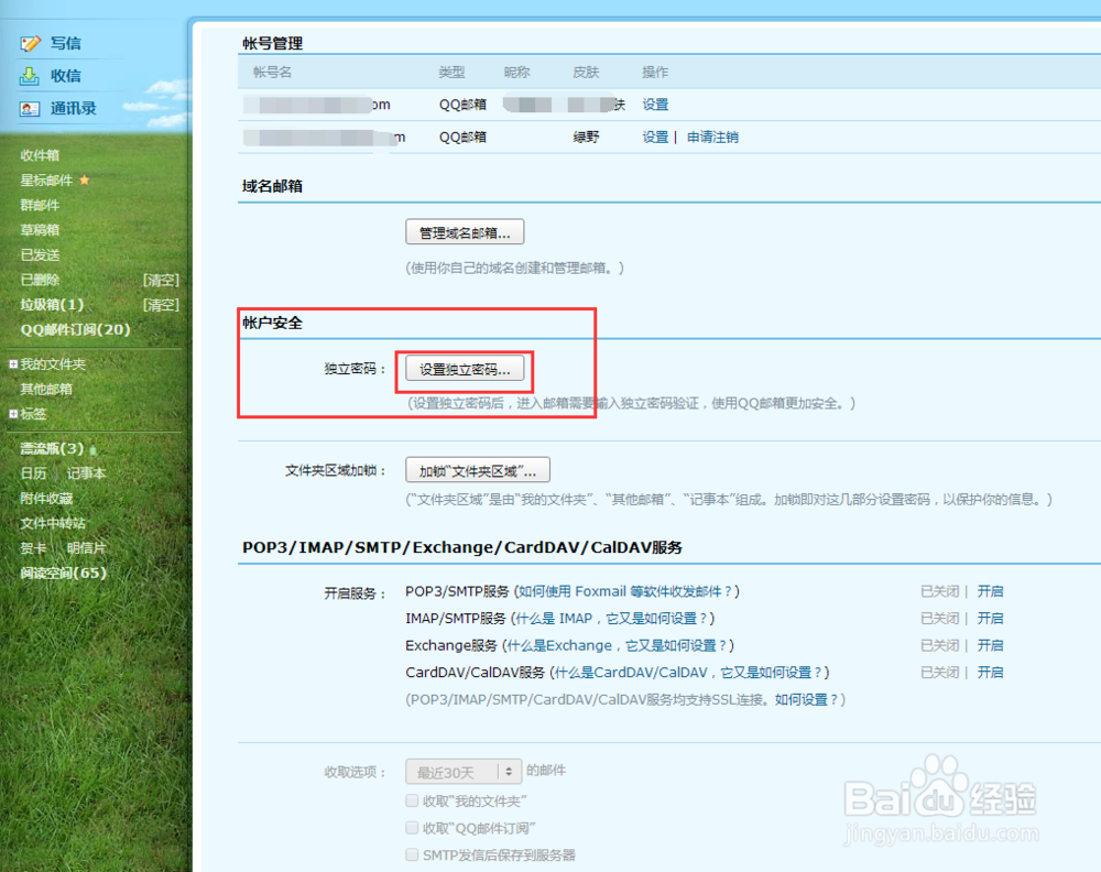 首次设置qq邮箱独立密码的方法