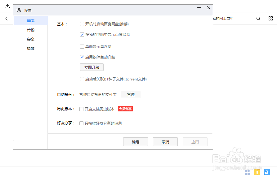 如何设置百度网盘的下载目录