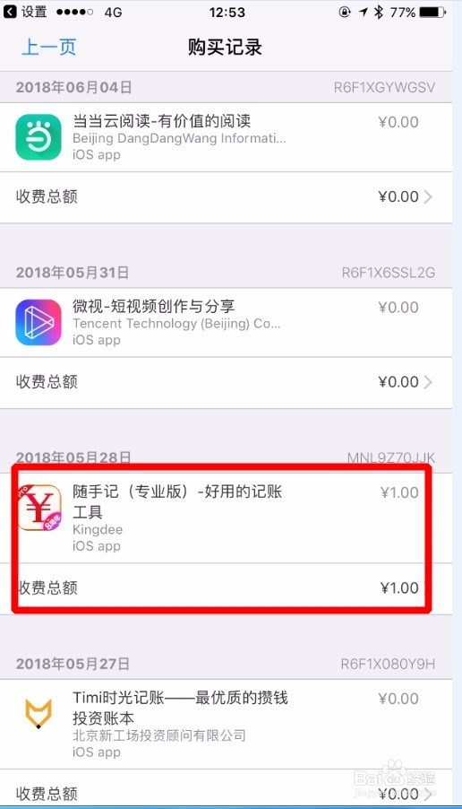 如何查看自己Apple store 购买软件记录