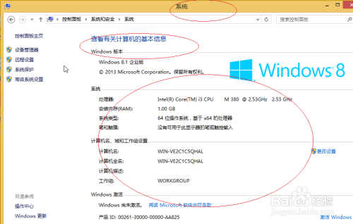 Windows 8如何查看计算机的基本信息