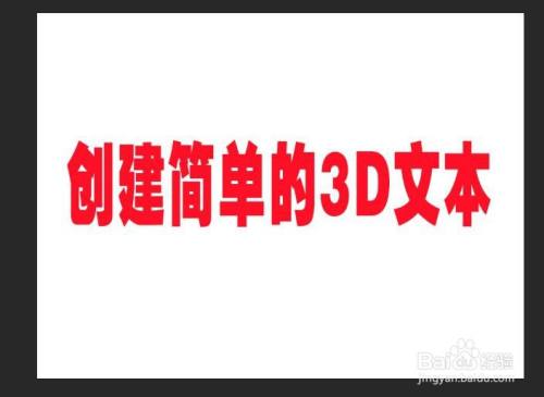 如何在 Photoshop 中创建简单的 3D 文本