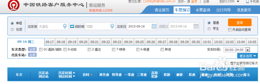 如何网上预订购买火车票