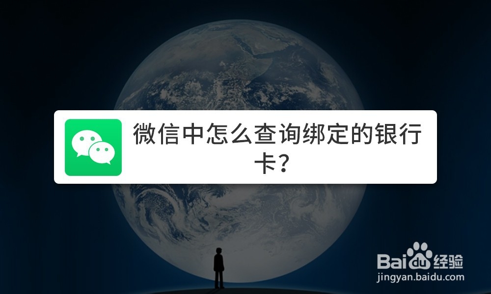 <b>微信中怎么查询绑定的银行卡</b>