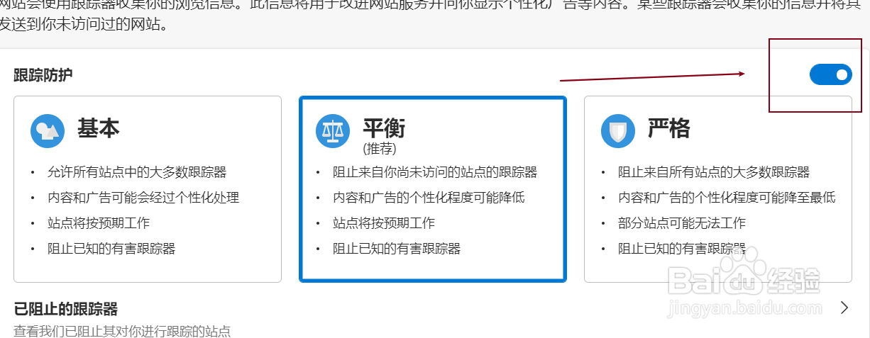 Edge浏览器如何开启跟踪防护