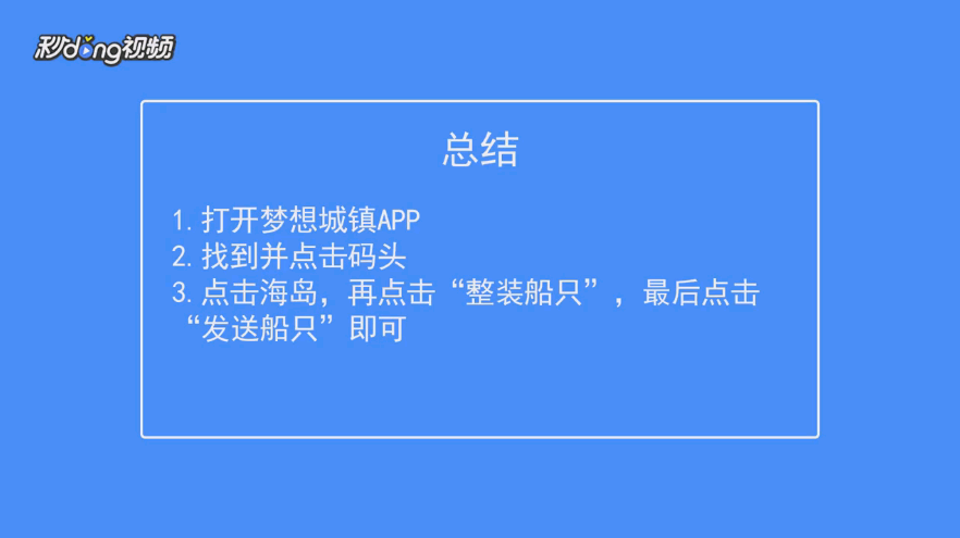 梦想城镇如何发送船只