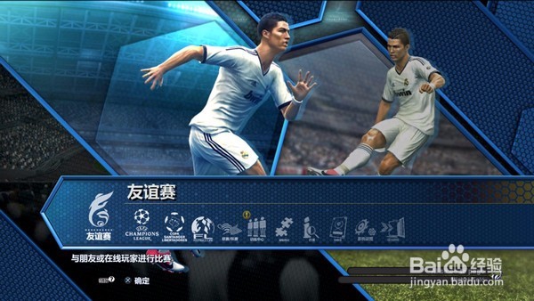 实况足球2013怎么联机（玩家必看）