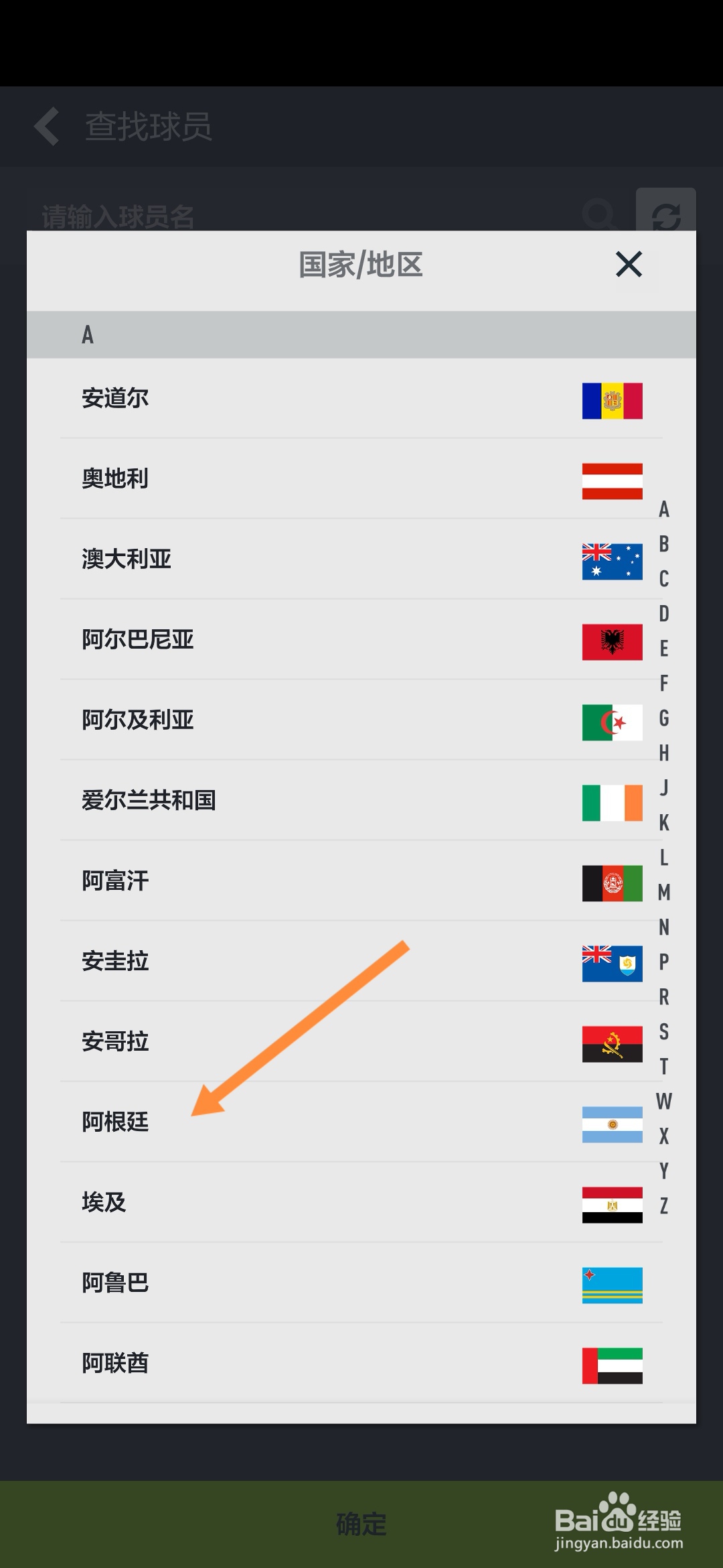 FIFAonline4怎样查找阿根廷球员
