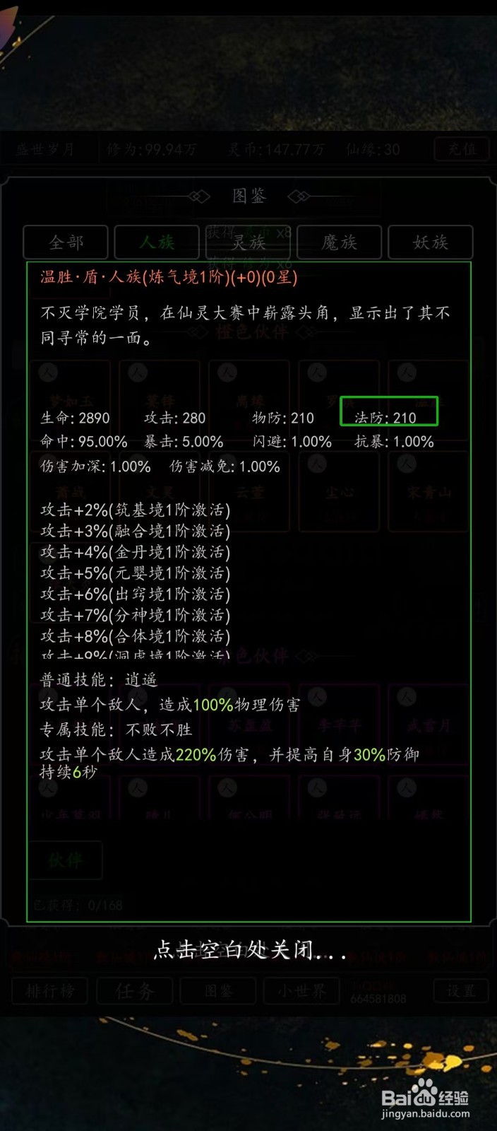 剑气除魔如何查看温胜的【法防】？