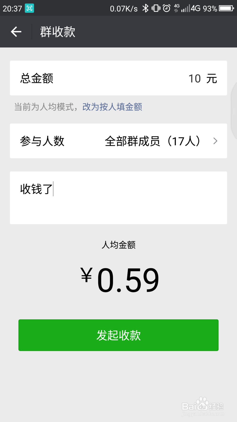 微信群收款操作