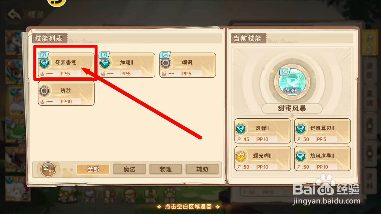 西普大陆蛋糕羊怎么装配【奇异香气】技能?