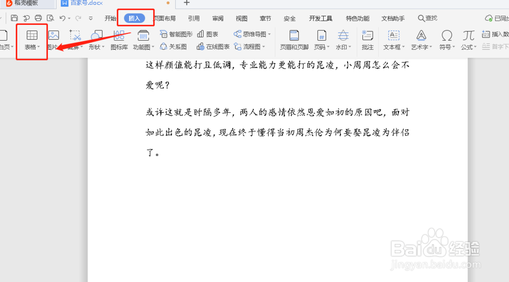 如何在Word文档中插入表格