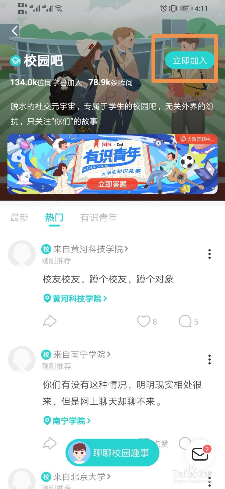 Soul如何进入校园吧的方法