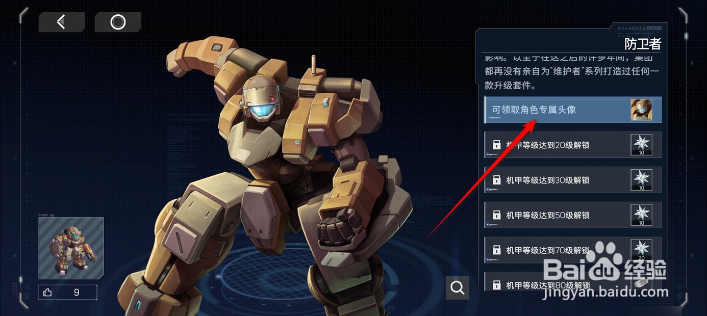 硬核机甲启示如何解锁机甲头像