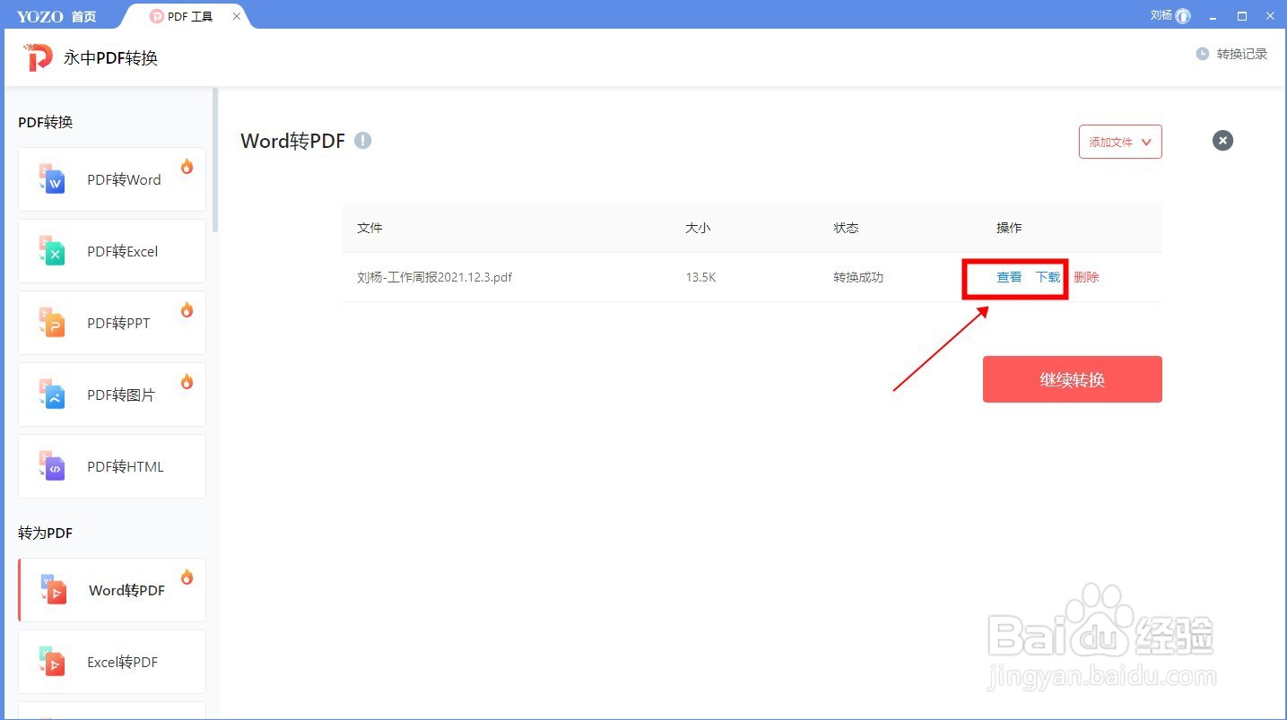 如何用永中Office进行Word转PDF