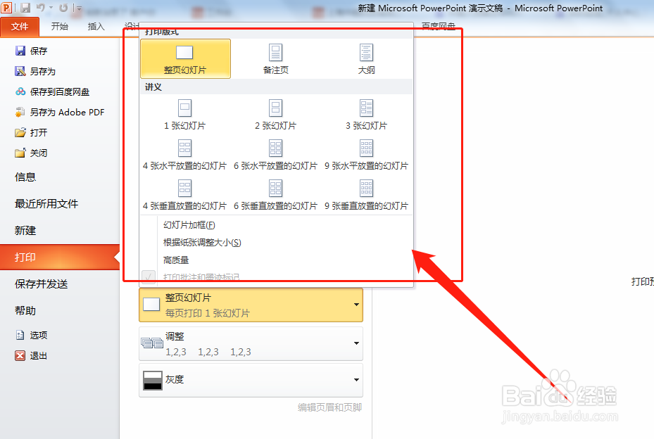 戴尔电脑如何设置一页打印九张PPT文件