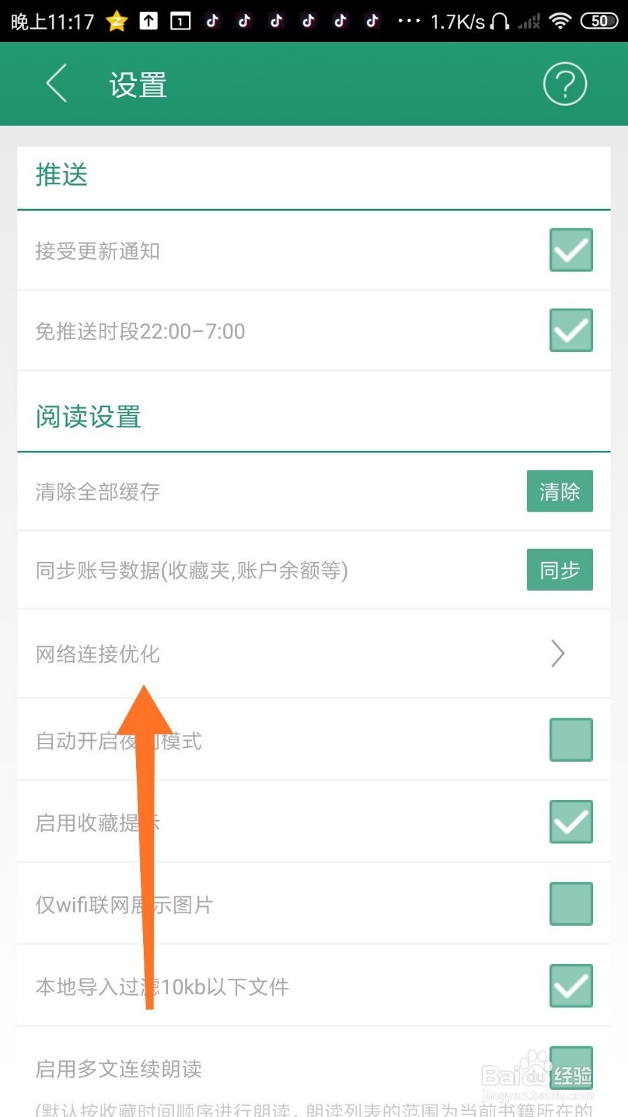 晋江小说阅读怎么设置网络连接优化