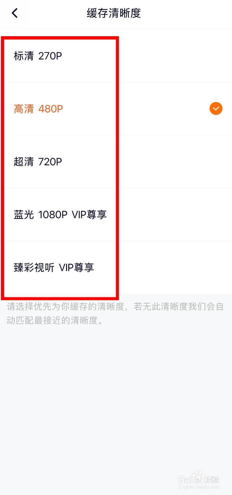 腾讯视频怎么修改缓存清晰度