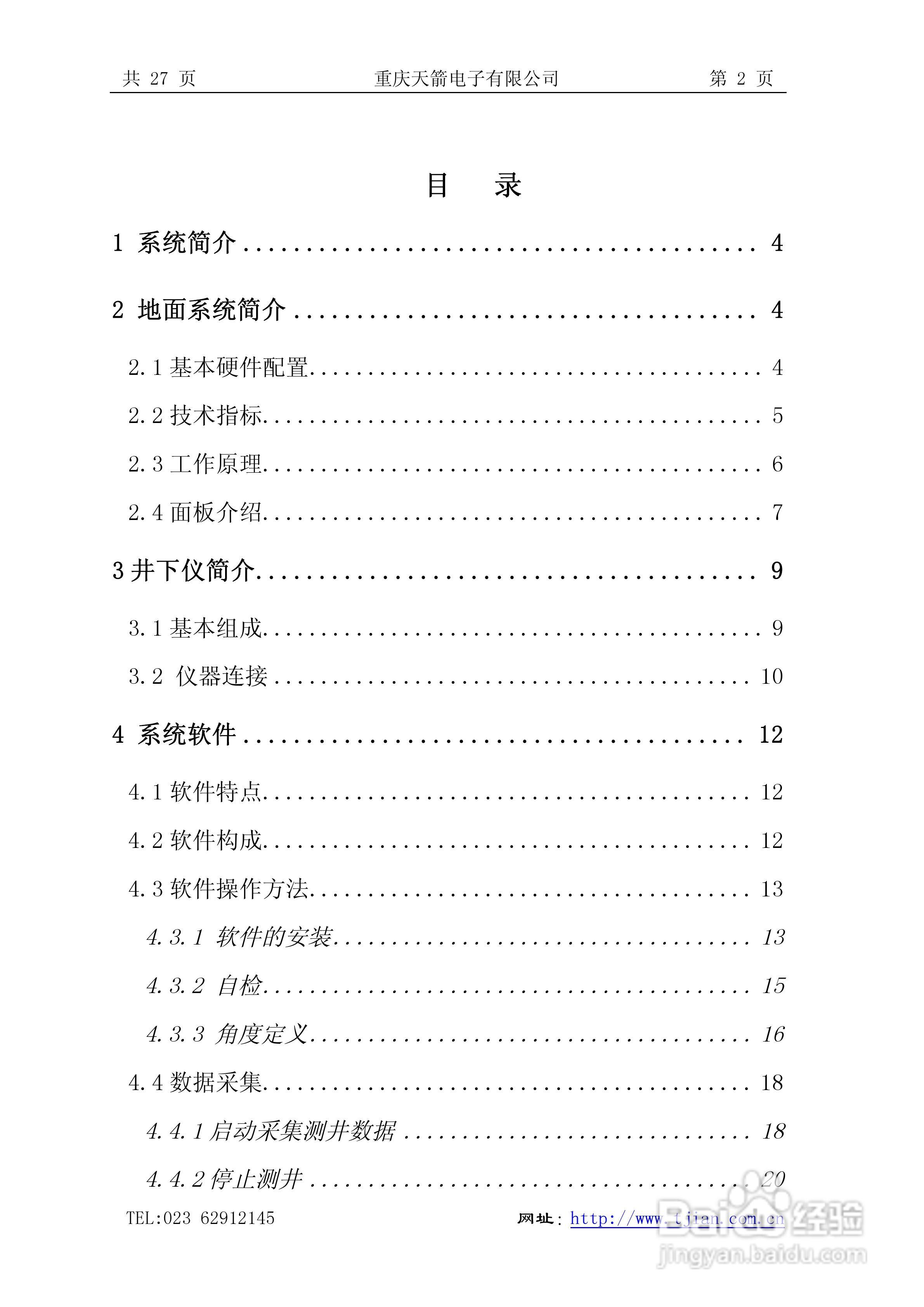 天箭DCX-1型动调陀螺测斜仪的使用说明书:[1]