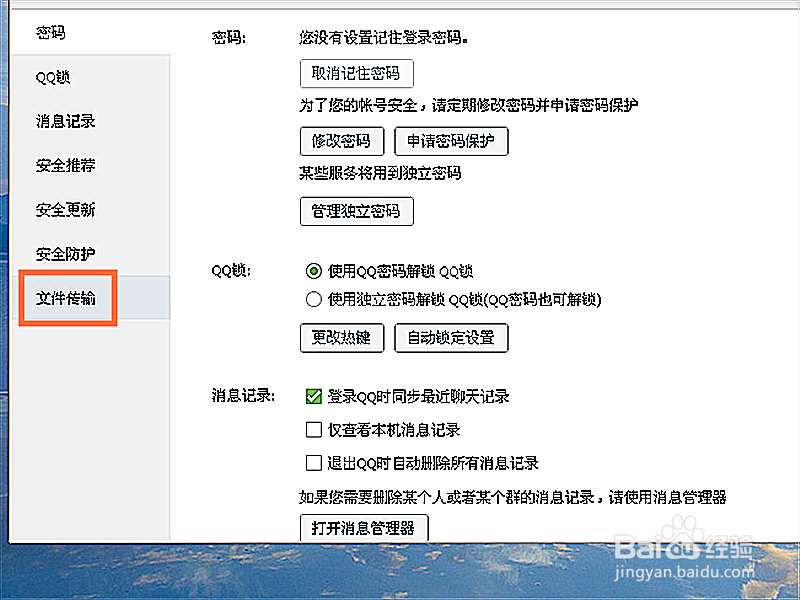 如何修改QQ密码和设置文件传输功能