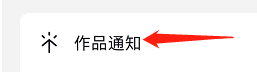 抖音极速版如何设置作品通知