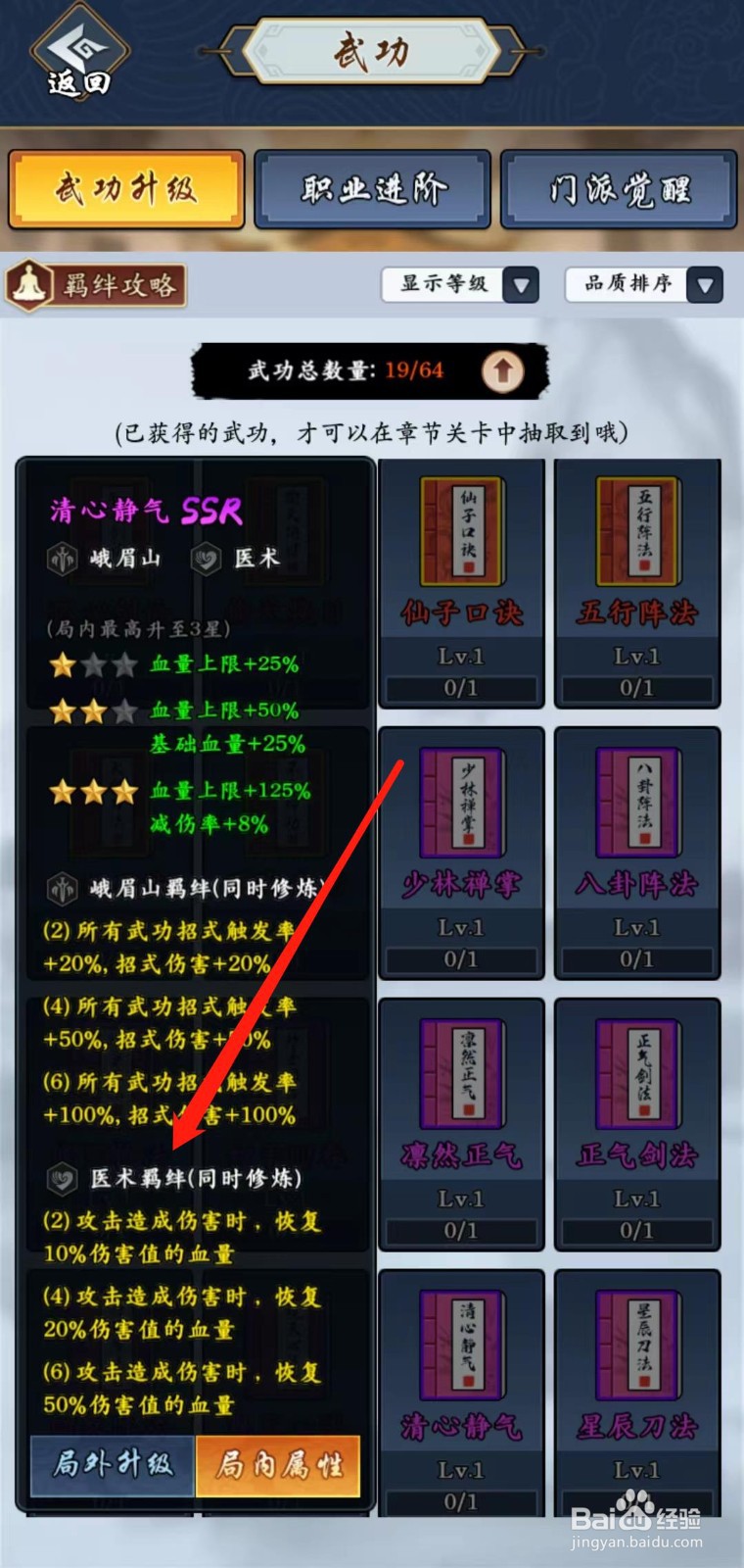 剑侠风云如何查看清心静气的医术羁绊