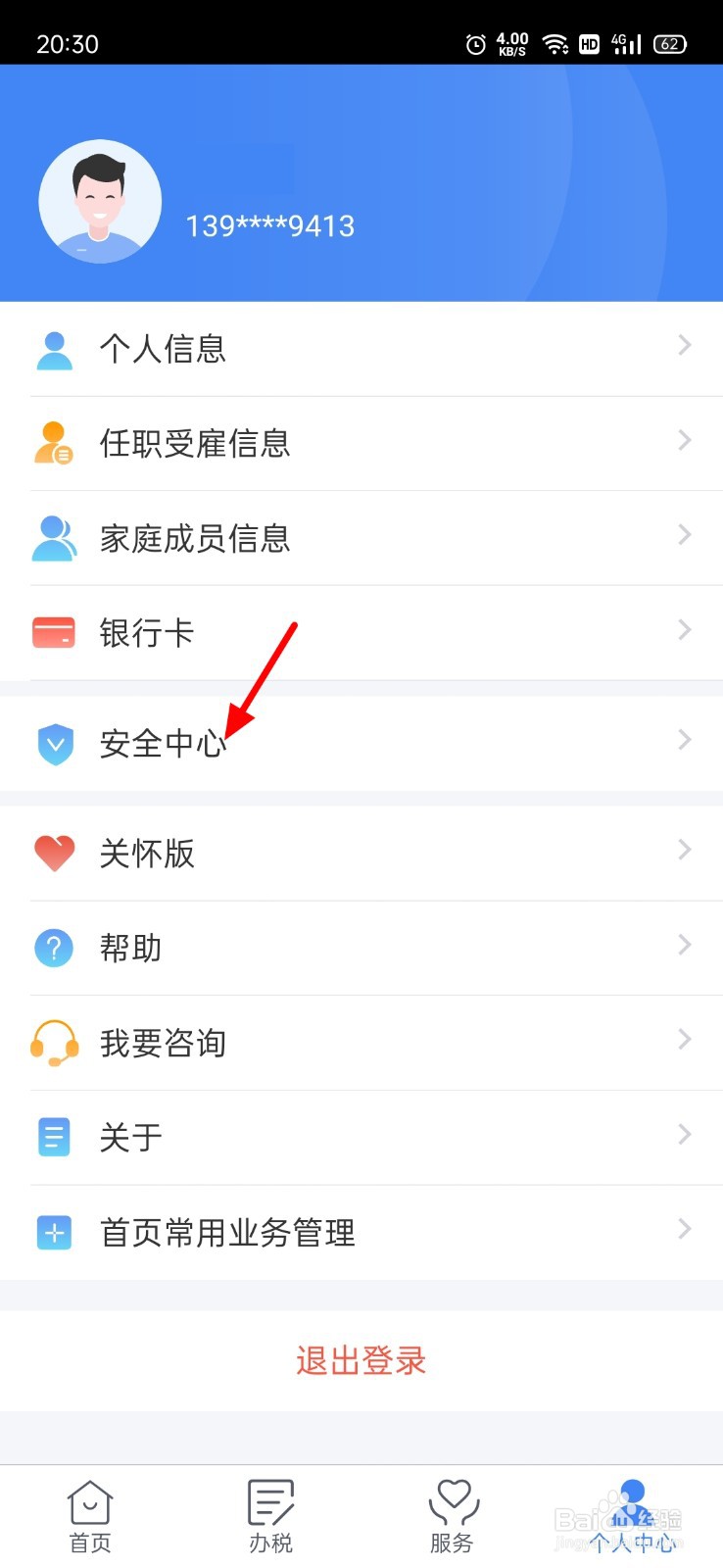 个人所得税怎么更换手机号码