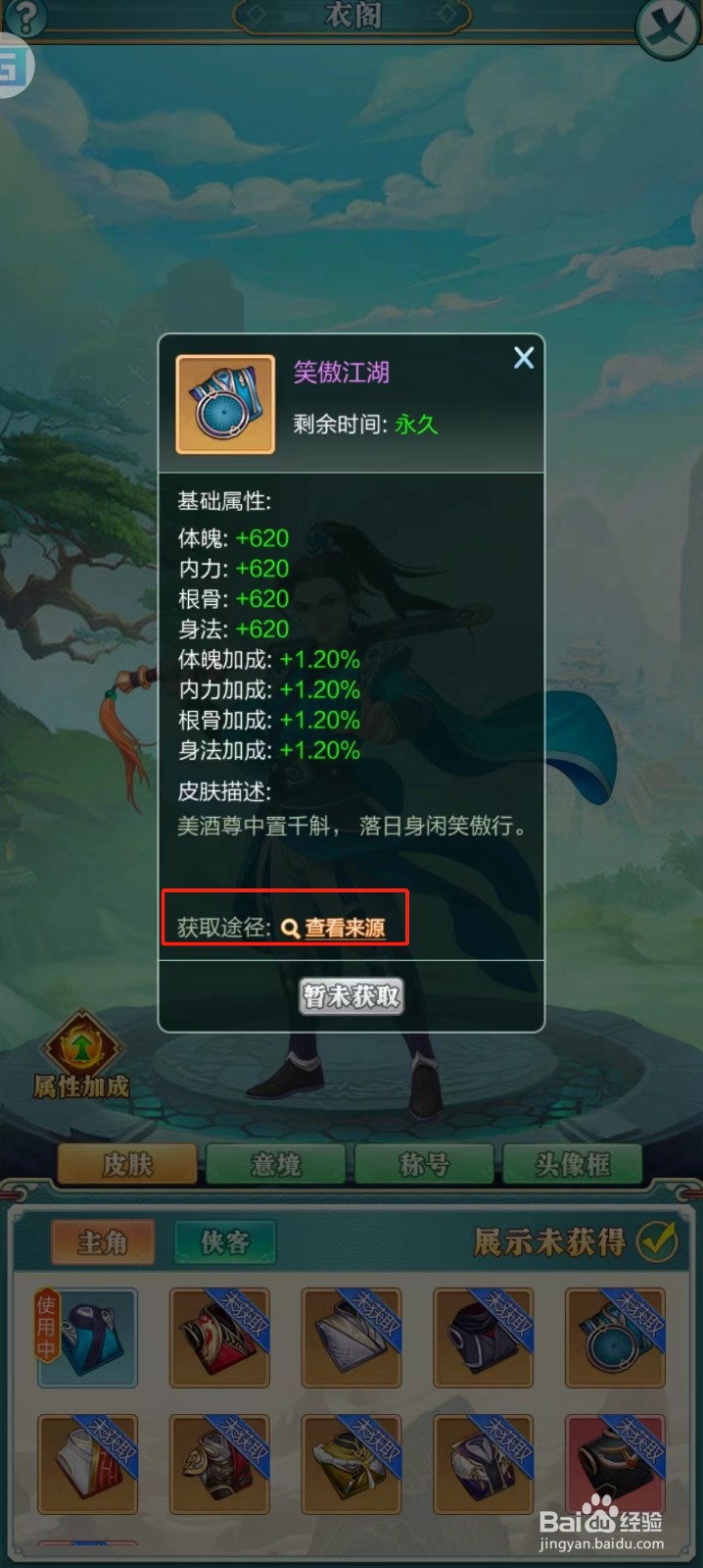 武宗江湖怎样查看笑傲江湖的【获取途径】