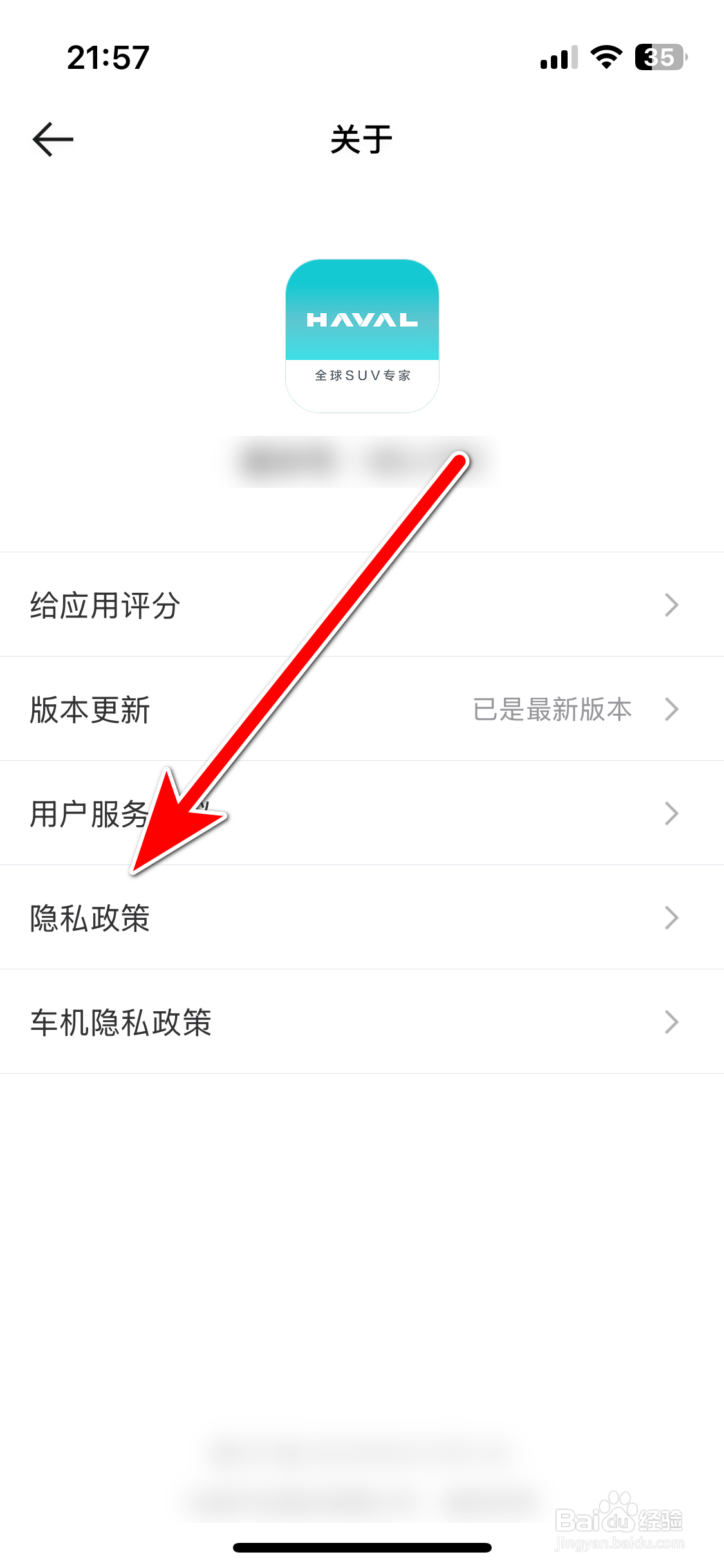 哈弗智家如何查看隐私政策