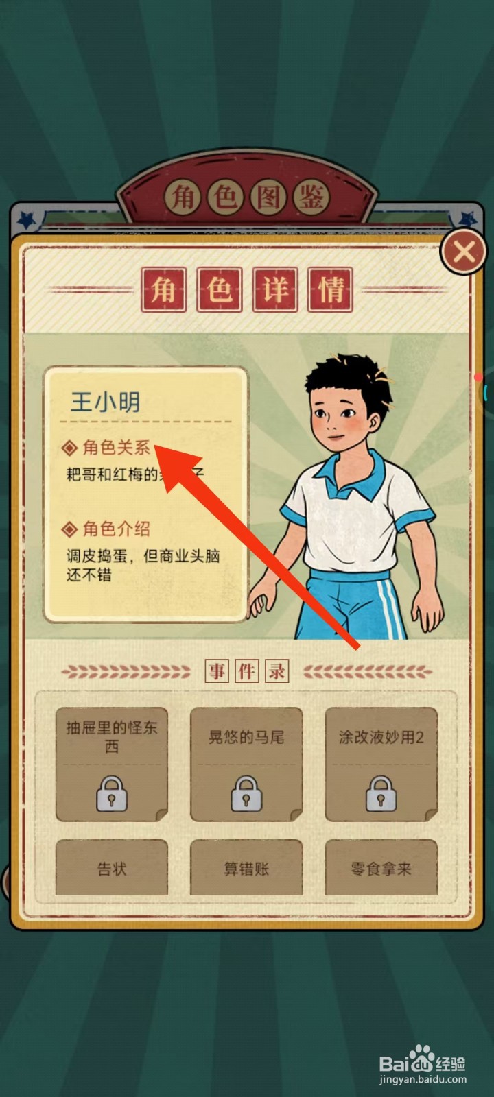 校门口文具店怎么查找王小明的【角色关系】