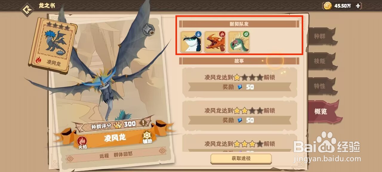 驯龙高手旅程在哪儿查看凌风龙的默契队友