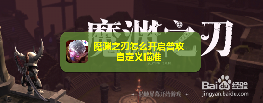 魔渊之刃怎么开启普攻自定义瞄准