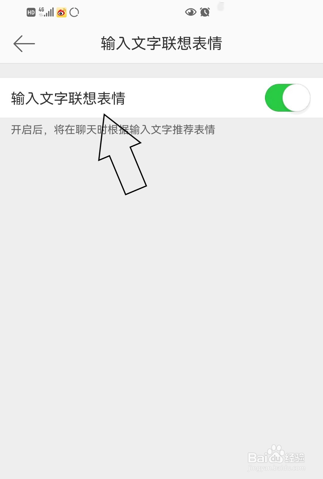 微博怎么开启输入文字联想表情？