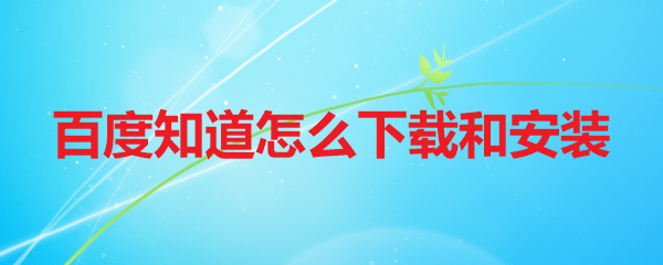 百度知道怎么下载和安装