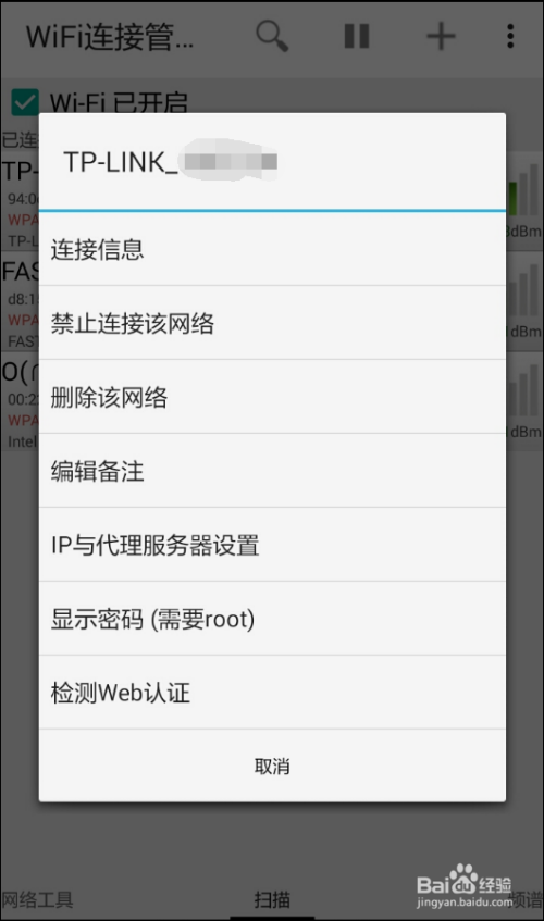 怎样用手机查看已连接WIFI密码