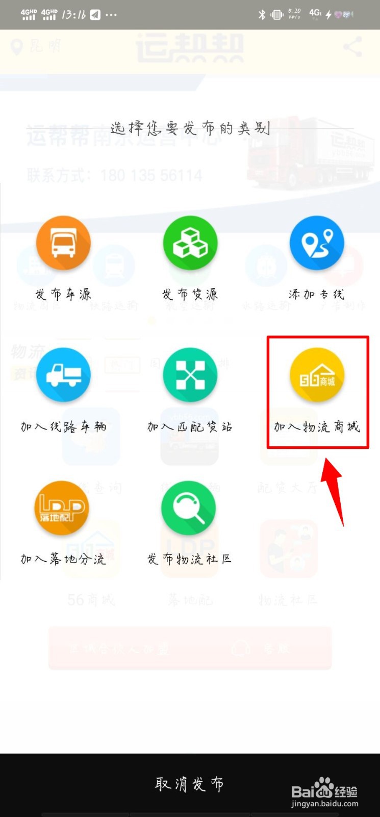 运帮帮如何发布物流软件