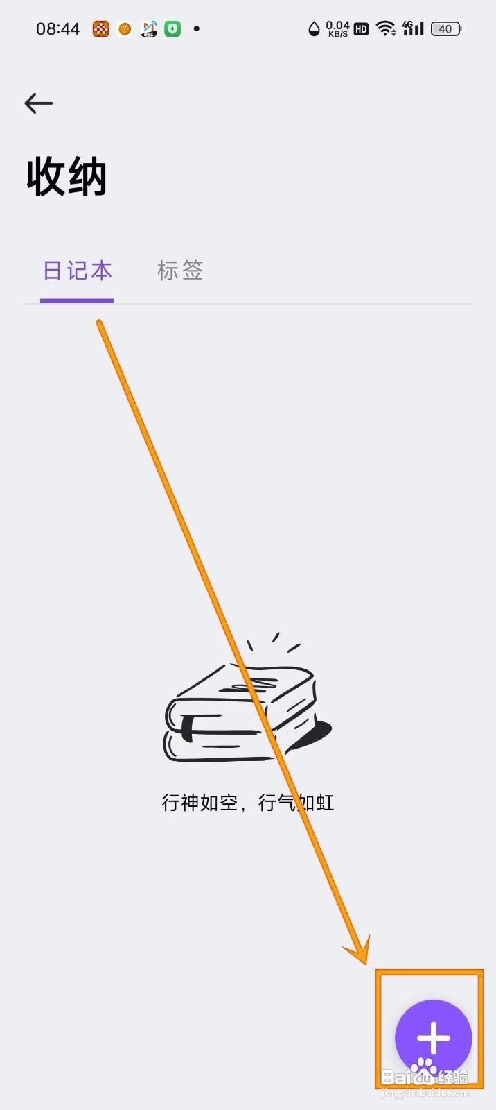 如何在《记时光》中创建日记本？