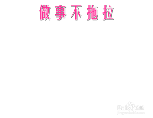 做事不拖拉手抄报