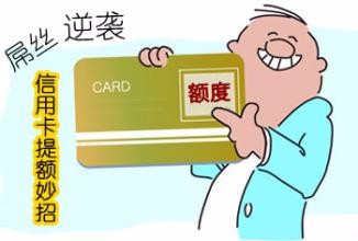 信用卡提额巧用信用卡分期：