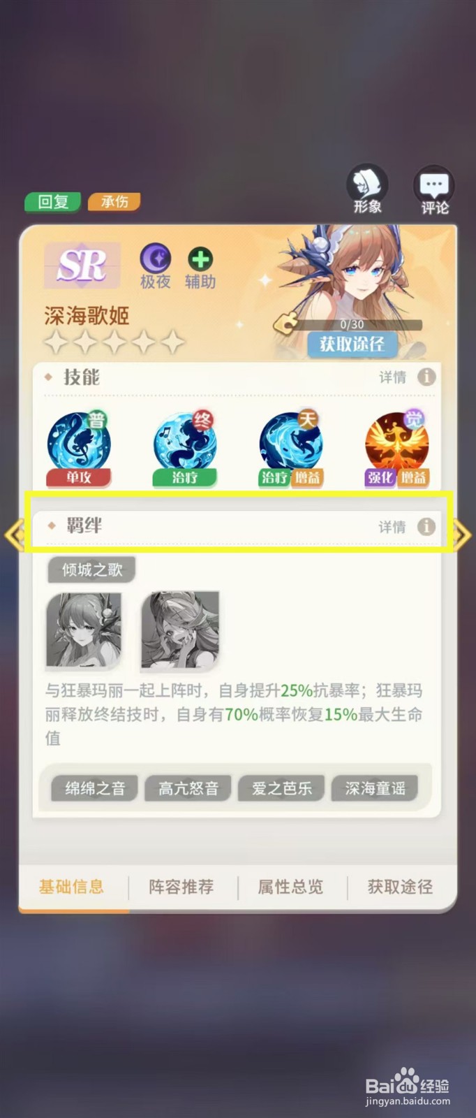 怎样查看命运圣契深海歌姬的【羁绊】