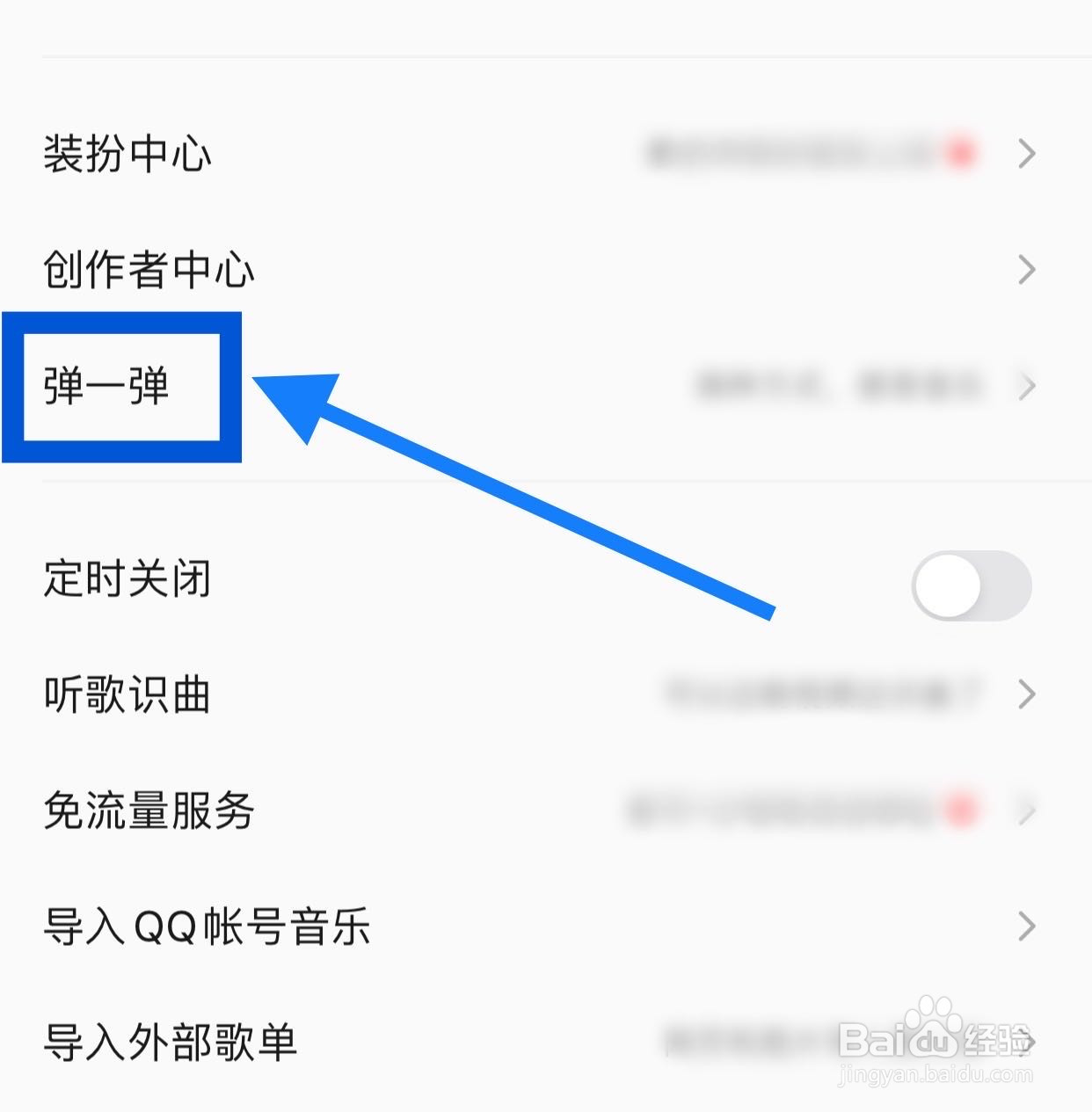 QQ音乐如何设置弹一弹
