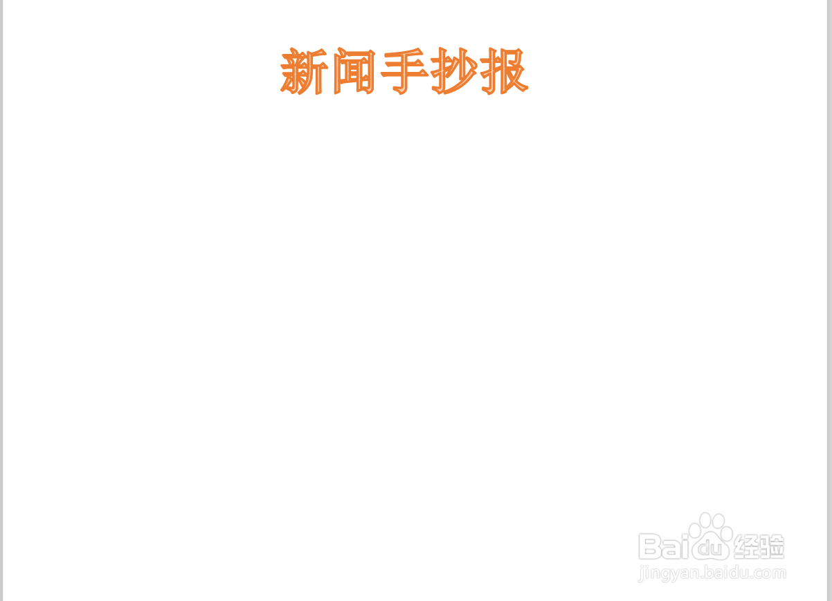 新闻手抄报内容